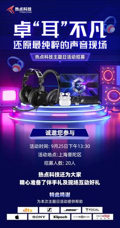 卓“耳”不凡，還原最純粹的聲音現場 —— 熱點科技主題日活動暨電競科技體驗招募開啟